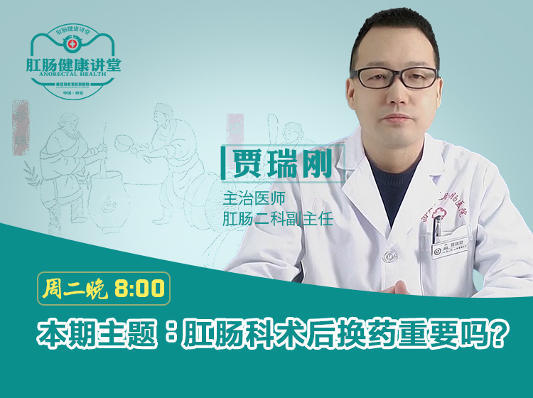 【视频】西安马应龙肛肠医院贾瑞刚讲解：肛肠科术后换药重要吗？